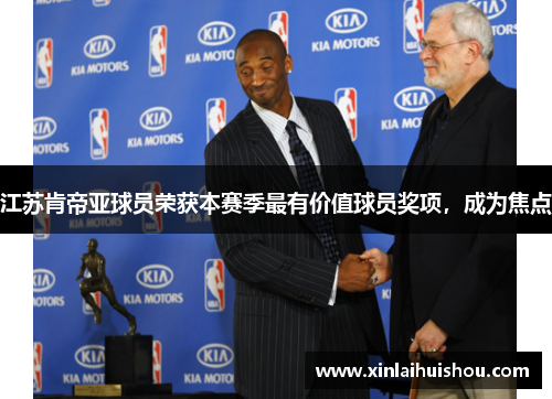 江苏肯帝亚球员荣获本赛季最有价值球员奖项，成为焦点