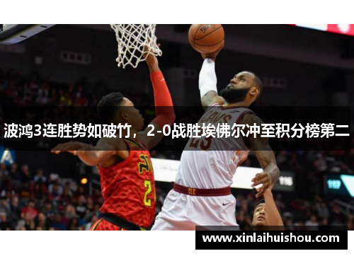 波鸿3连胜势如破竹，2-0战胜埃佛尔冲至积分榜第二