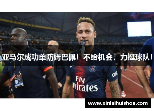 亚马尔成功单防姆巴佩！不给机会，力挺球队！
