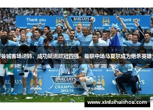 曼城客场逆转，成功挺进欧冠四强，曼联中场马夏尔成为绝杀英雄
