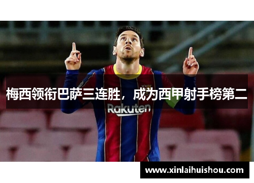 梅西领衔巴萨三连胜，成为西甲射手榜第二