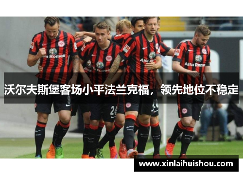 沃尔夫斯堡客场小平法兰克福，领先地位不稳定