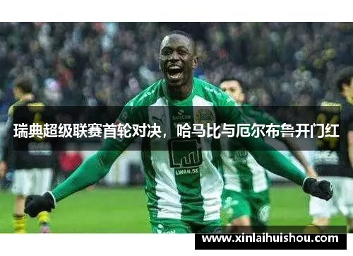 瑞典超级联赛首轮对决，哈马比与厄尔布鲁开门红
