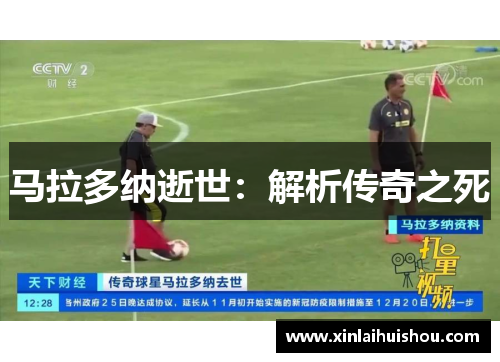 马拉多纳逝世：解析传奇之死