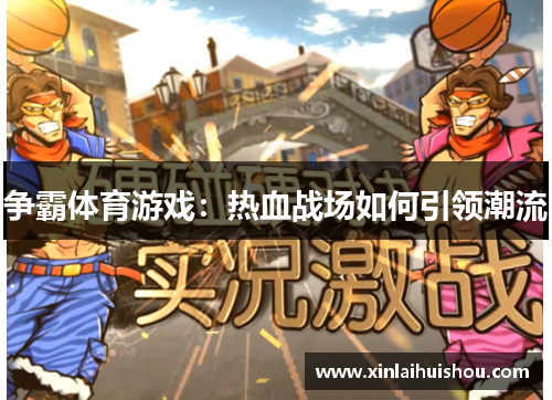 争霸体育游戏：热血战场如何引领潮流