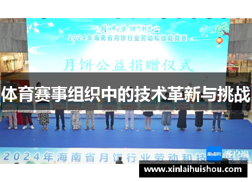 体育赛事组织中的技术革新与挑战