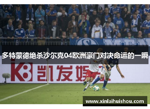 多特蒙德绝杀沙尔克04欧洲豪门对决命运的一瞬