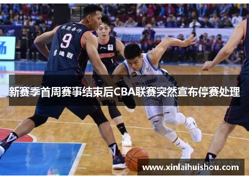 新赛季首周赛事结束后CBA联赛突然宣布停赛处理