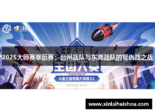 2025大师赛季后赛：台州战队与东莞战队的复仇战之战