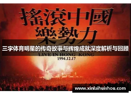 三字体育明星的传奇故事与辉煌成就深度解析与回顾