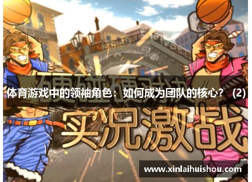 体育游戏中的领袖角色：如何成为团队的核心？ (2)