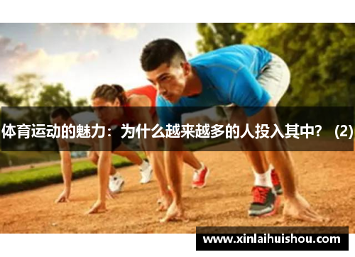 体育运动的魅力：为什么越来越多的人投入其中？ (2)