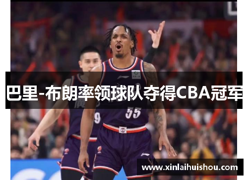 巴里-布朗率领球队夺得CBA冠军