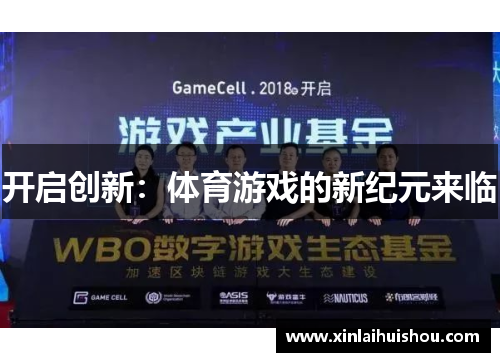 开启创新：体育游戏的新纪元来临
