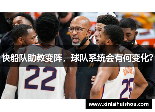 快船队助教变阵，球队系统会有何变化？