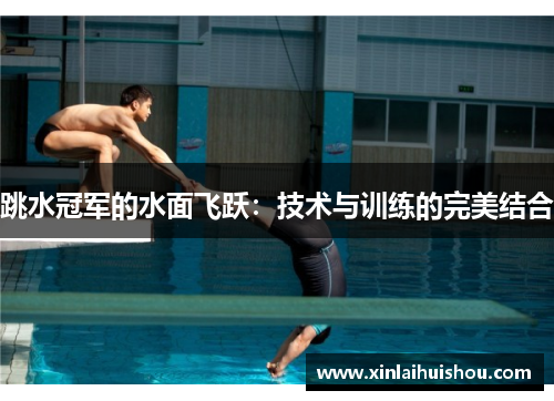 跳水冠军的水面飞跃：技术与训练的完美结合
