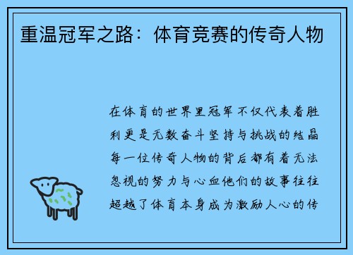 重温冠军之路：体育竞赛的传奇人物