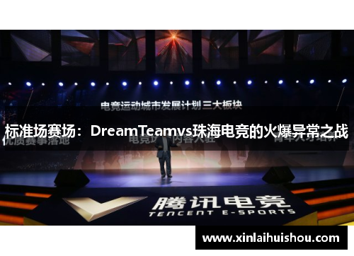 标准场赛场：DreamTeamvs珠海电竞的火爆异常之战