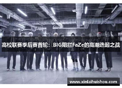 高校联赛季后赛首轮：BIG阻拦FaZe的高潮迭起之战