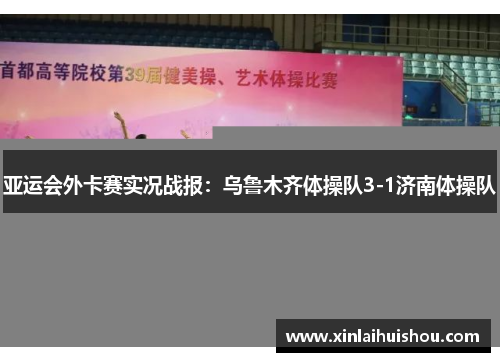 亚运会外卡赛实况战报：乌鲁木齐体操队3-1济南体操队