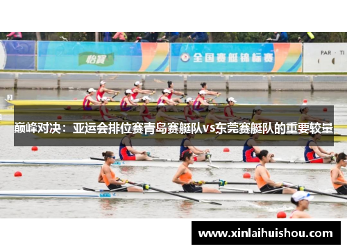 巅峰对决：亚运会排位赛青岛赛艇队vs东莞赛艇队的重要较量
