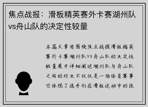 焦点战报：滑板精英赛外卡赛湖州队vs舟山队的决定性较量