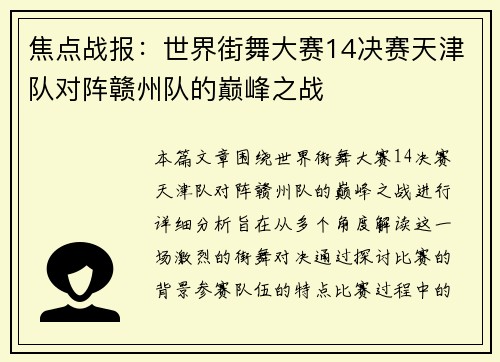 焦点战报：世界街舞大赛14决赛天津队对阵赣州队的巅峰之战