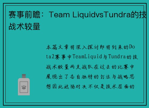 赛事前瞻：Team LiquidvsTundra的技战术较量