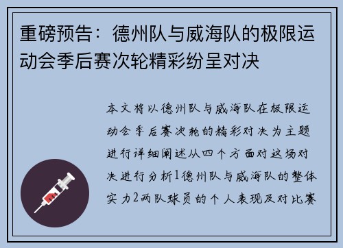 重磅预告：德州队与威海队的极限运动会季后赛次轮精彩纷呈对决