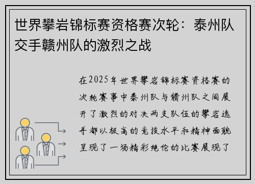 世界攀岩锦标赛资格赛次轮：泰州队交手赣州队的激烈之战