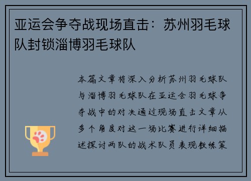 亚运会争夺战现场直击：苏州羽毛球队封锁淄博羽毛球队