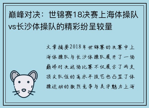 巅峰对决：世锦赛18决赛上海体操队vs长沙体操队的精彩纷呈较量