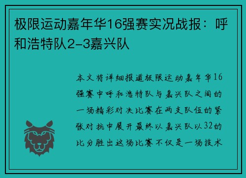 极限运动嘉年华16强赛实况战报：呼和浩特队2-3嘉兴队