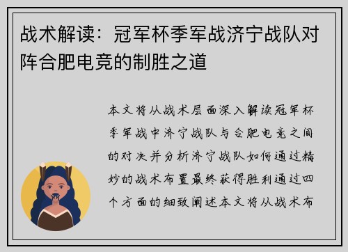 战术解读：冠军杯季军战济宁战队对阵合肥电竞的制胜之道