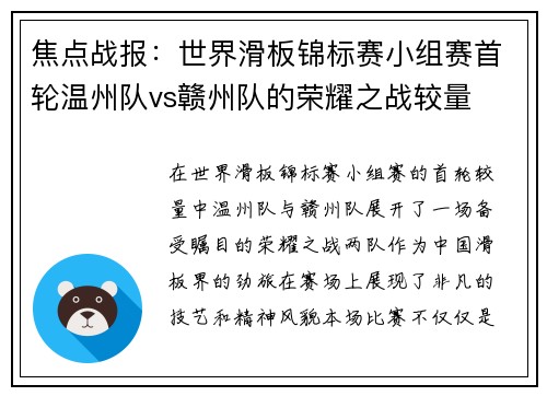 焦点战报：世界滑板锦标赛小组赛首轮温州队vs赣州队的荣耀之战较量