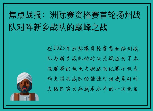 焦点战报：洲际赛资格赛首轮扬州战队对阵新乡战队的巅峰之战