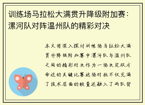 训练场马拉松大满贯升降级附加赛：漯河队对阵温州队的精彩对决