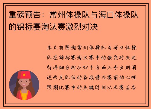重磅预告：常州体操队与海口体操队的锦标赛淘汰赛激烈对决