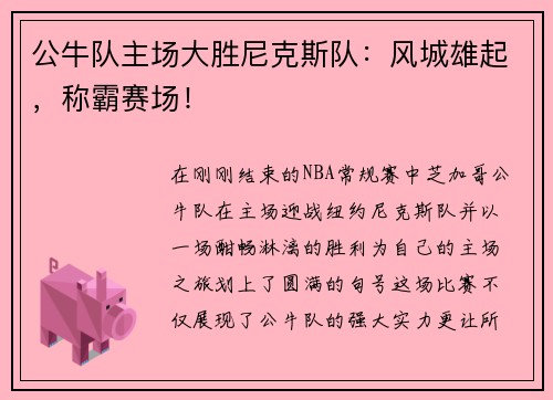 公牛队主场大胜尼克斯队：风城雄起，称霸赛场！