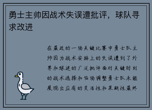 勇士主帅因战术失误遭批评，球队寻求改进