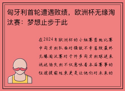 匈牙利首轮遭遇败绩，欧洲杯无缘淘汰赛：梦想止步于此
