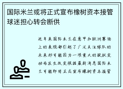 国际米兰或将正式宣布橡树资本接管球迷担心转会断供