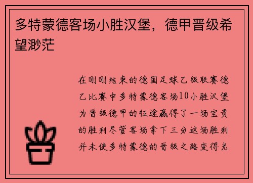 多特蒙德客场小胜汉堡，德甲晋级希望渺茫