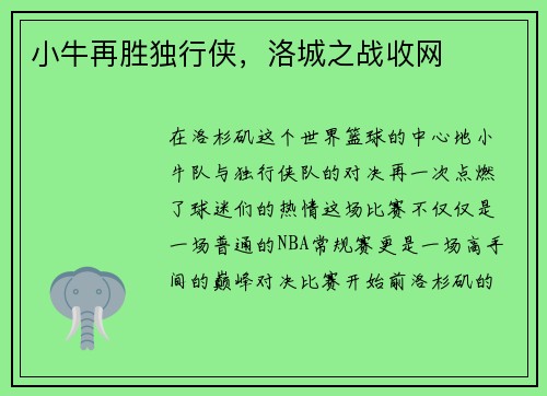 小牛再胜独行侠，洛城之战收网