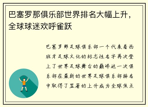 巴塞罗那俱乐部世界排名大幅上升，全球球迷欢呼雀跃