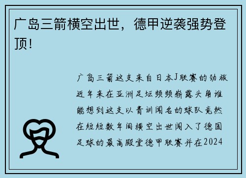 广岛三箭横空出世，德甲逆袭强势登顶！