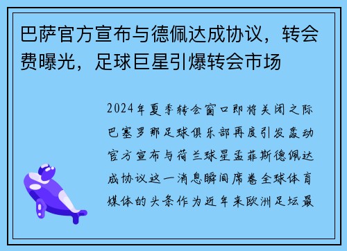 巴萨官方宣布与德佩达成协议，转会费曝光，足球巨星引爆转会市场