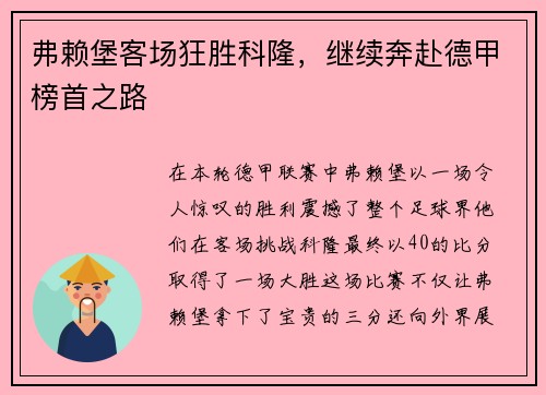 弗赖堡客场狂胜科隆，继续奔赴德甲榜首之路
