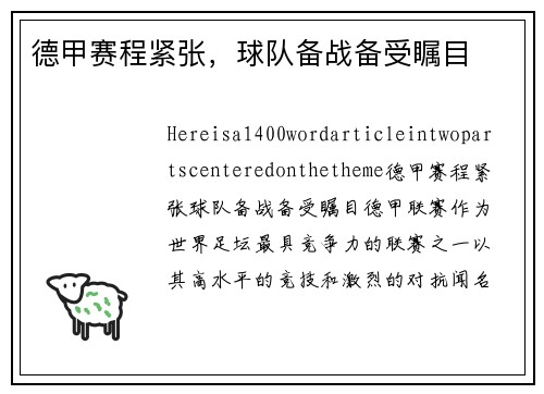 德甲赛程紧张，球队备战备受瞩目