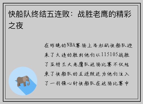 快船队终结五连败：战胜老鹰的精彩之夜